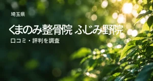 くまのみ整骨院 ふじみ野院の口コミ・評判