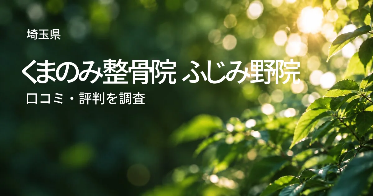 くまのみ整骨院 ふじみ野院の口コミ・評判