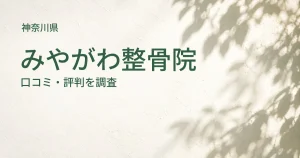みやがわ整骨院の口コミ・評判