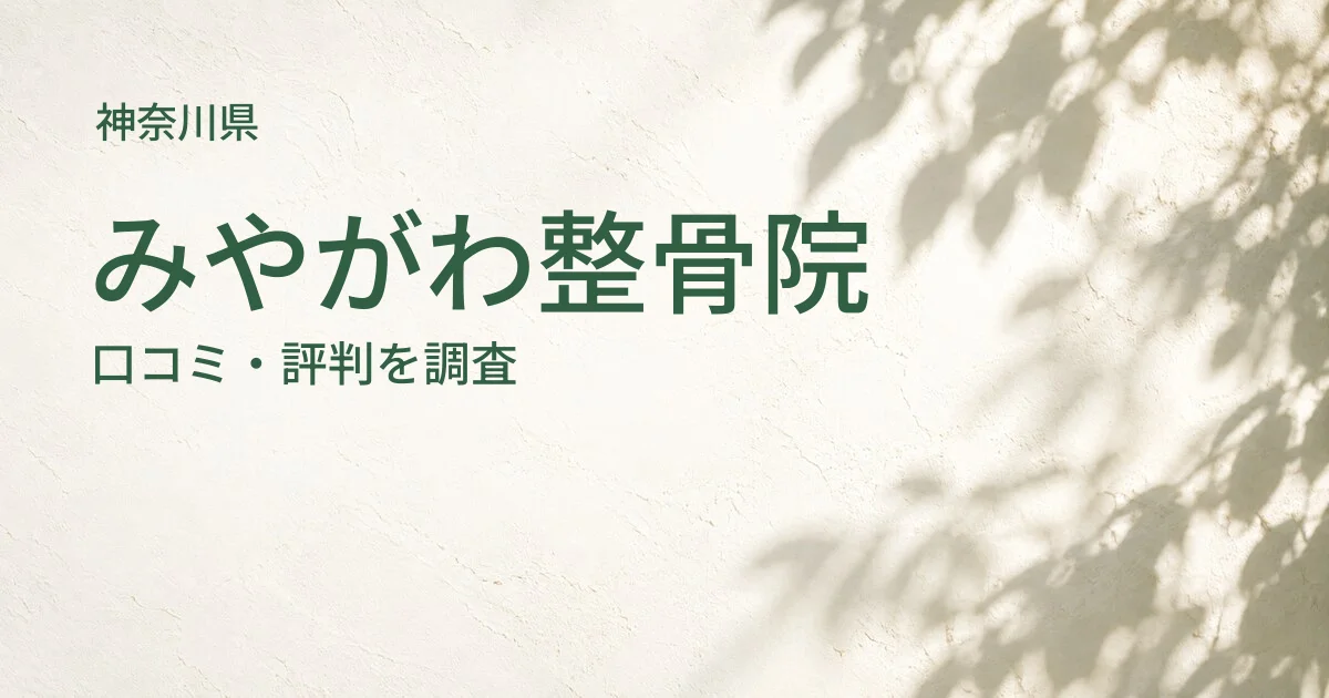 みやがわ整骨院の口コミ・評判
