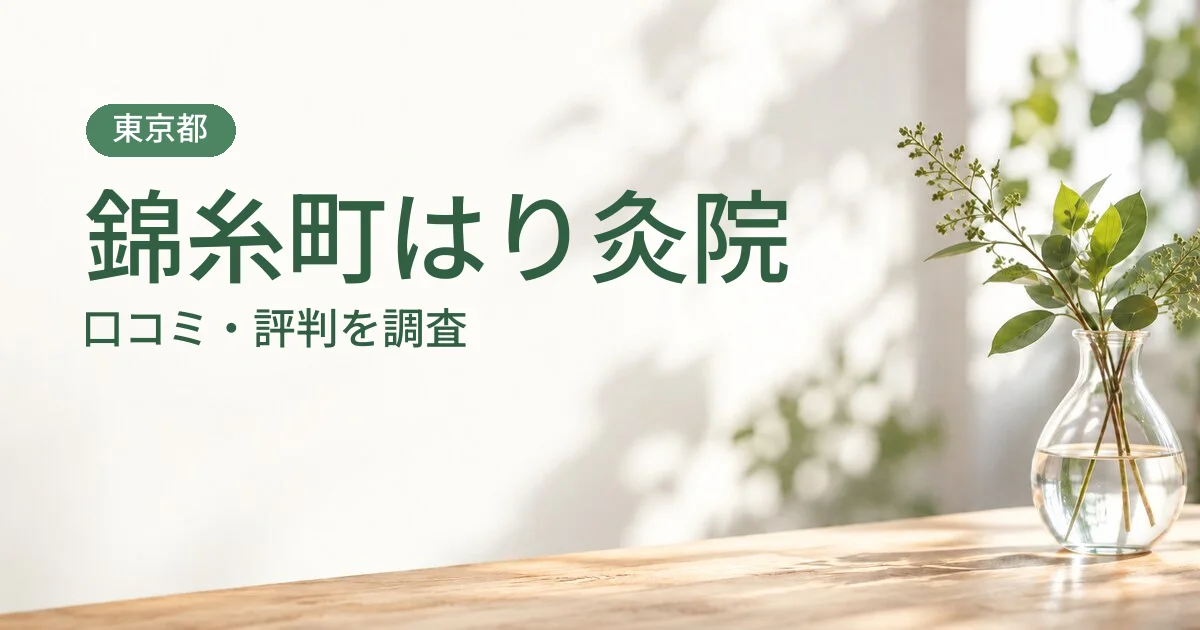 錦糸町はり灸院の口コミ・評判
