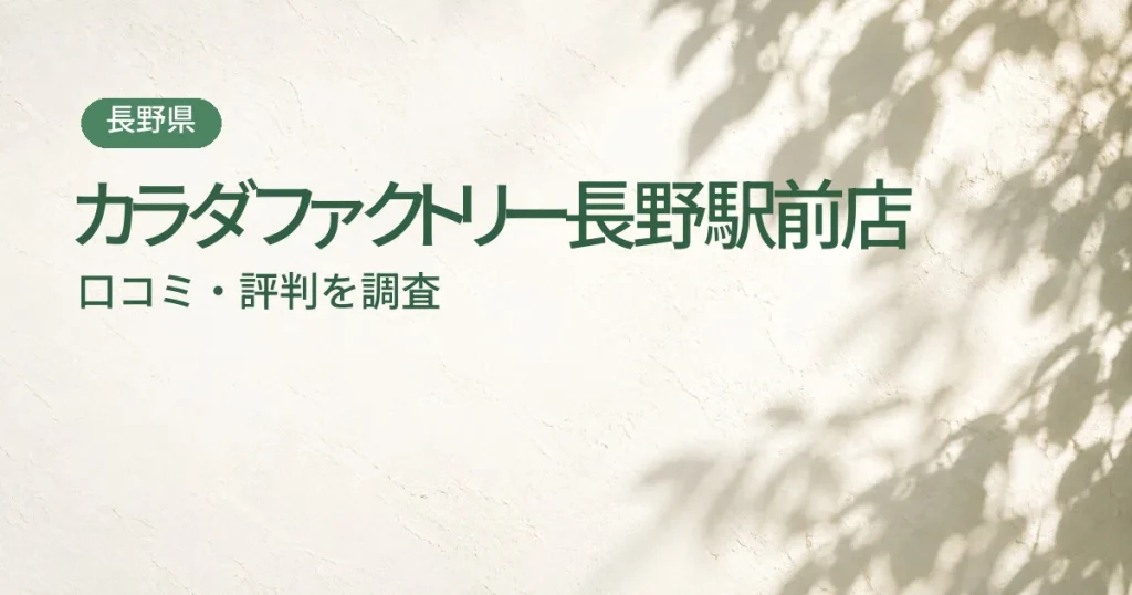 カラダファクトリー長野駅前店の口コミ・評判