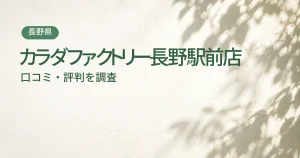 カラダファクトリー長野駅前店の口コミ・評判