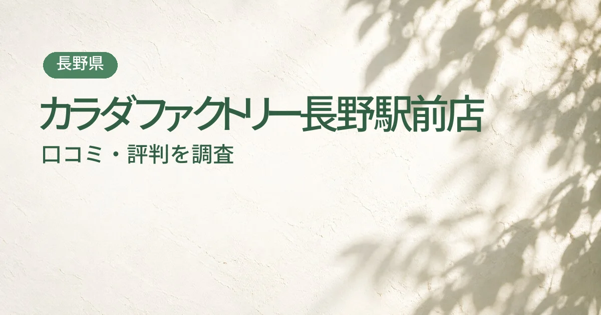 カラダファクトリー長野駅前店の口コミ・評判