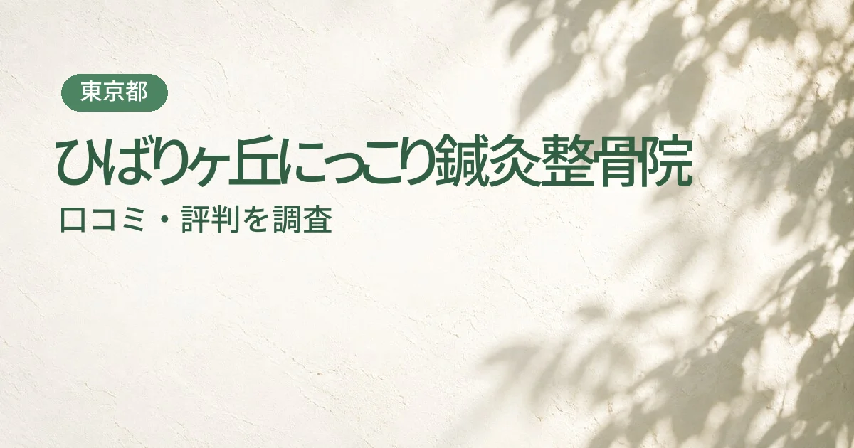 ひばりヶ丘にっこり鍼灸整骨院の口コミ・評判