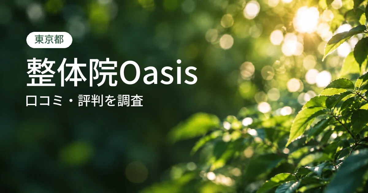整体院Oasisの口コミ・評判