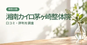 湘南カイロ茅ヶ崎整体院の口コミ・評判