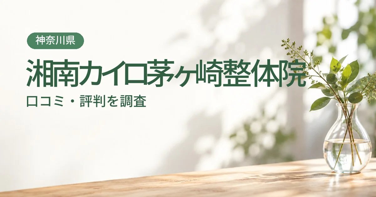 湘南カイロ茅ヶ崎整体院の口コミ・評判