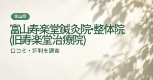 富山寿楽堂鍼灸院・整体院(旧寿楽堂治療院)の口コミ・評判