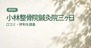 小林整骨院鍼灸院三ヶ日の口コミ・評判