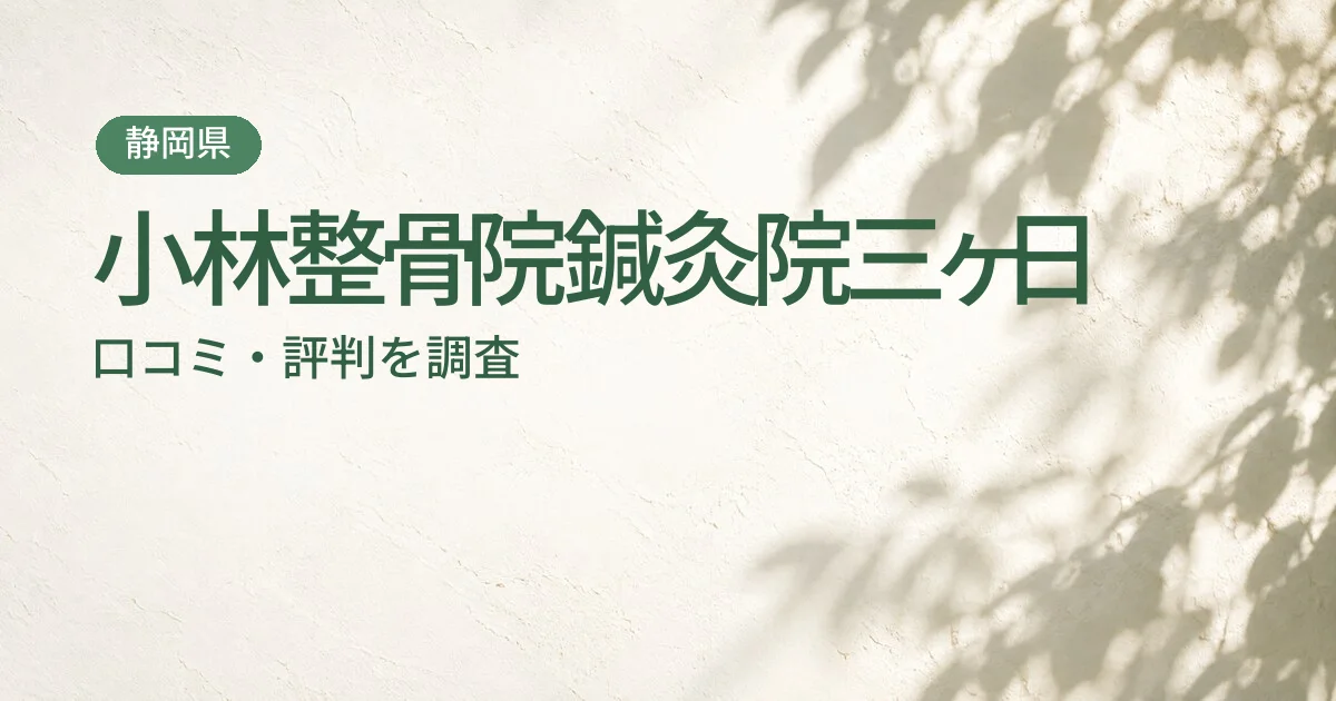 小林整骨院鍼灸院三ヶ日の口コミ・評判