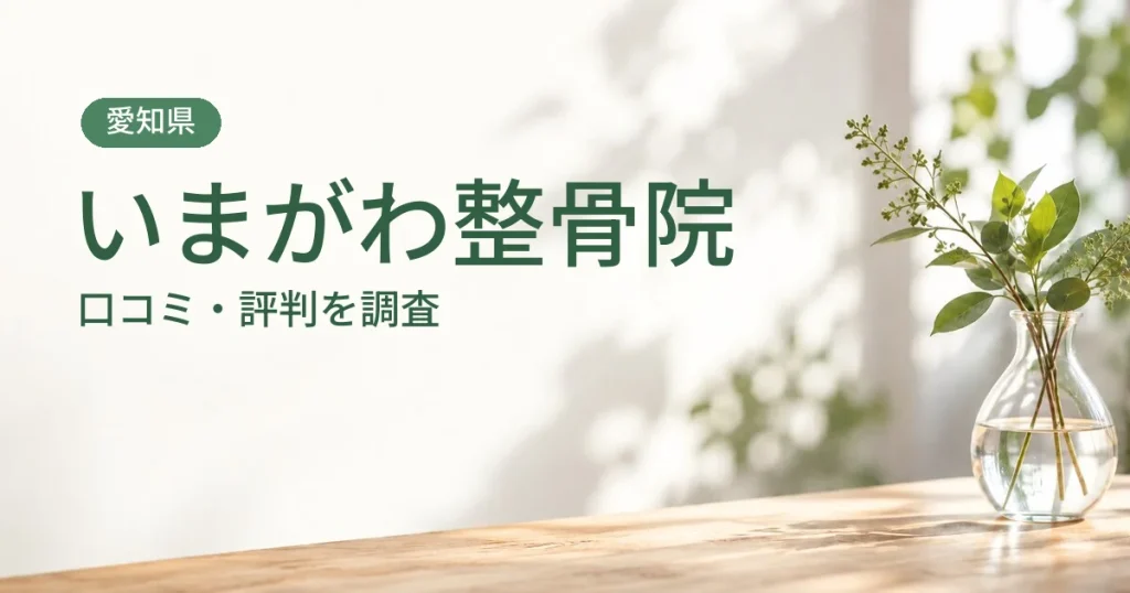 いまがわ整骨院の口コミ・評判