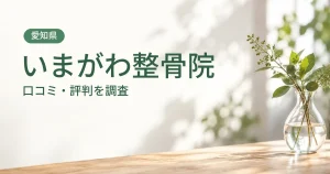 いまがわ整骨院の口コミ・評判