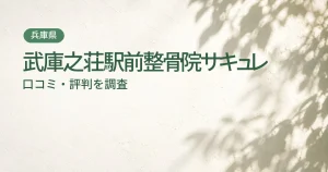 武庫之荘駅前整骨院サキュレの口コミ・評判