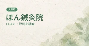ぽん鍼灸院の口コミ・評判