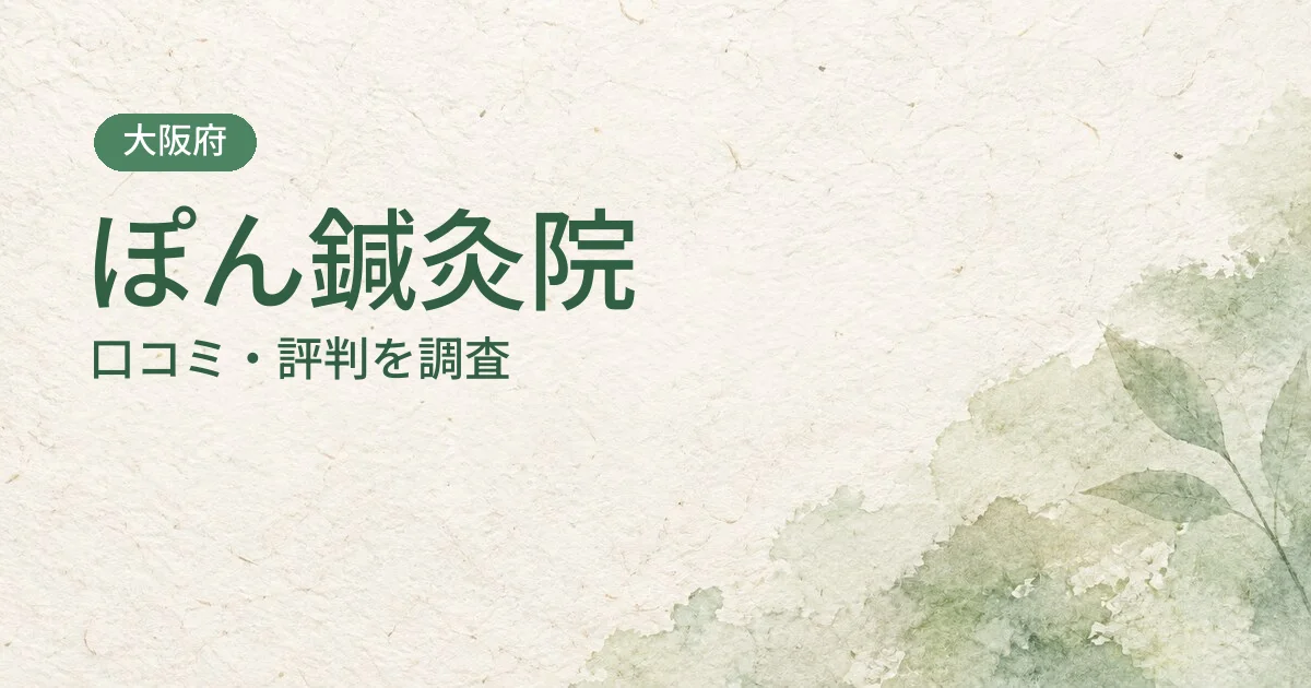 ぽん鍼灸院の口コミ・評判