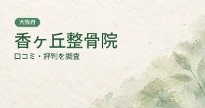 香ヶ丘整骨院の口コミ・評判
