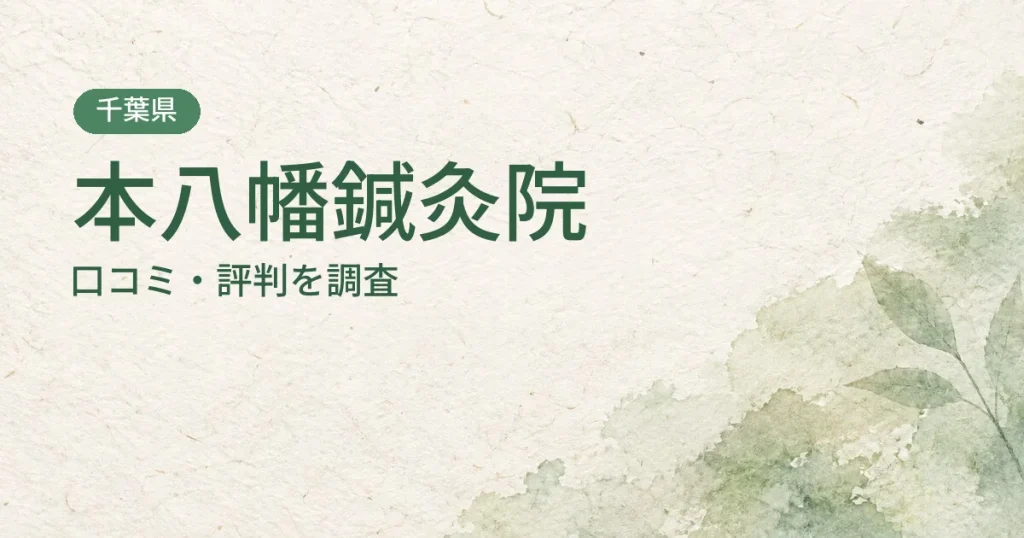 本八幡鍼灸院の口コミ・評判