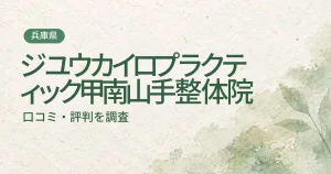ジユウカイロプラクティック甲南山手整体院の口コミ・評判