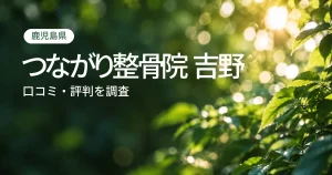 つながり整骨院 吉野の口コミ・評判