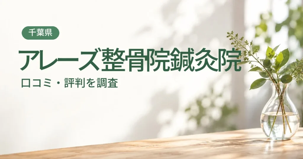 アレーズ整骨院鍼灸院の口コミ・評判