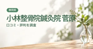 小林整骨院鍼灸院 菅原の口コミ・評判