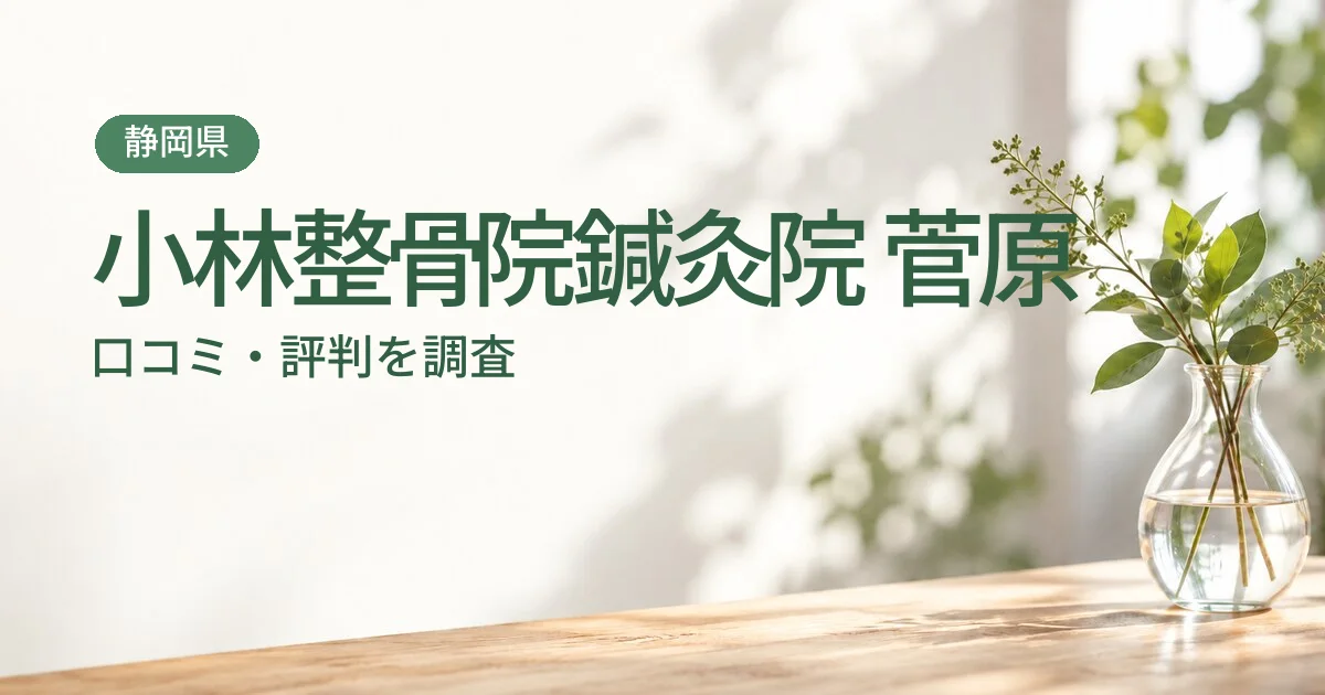 小林整骨院鍼灸院 菅原の口コミ・評判