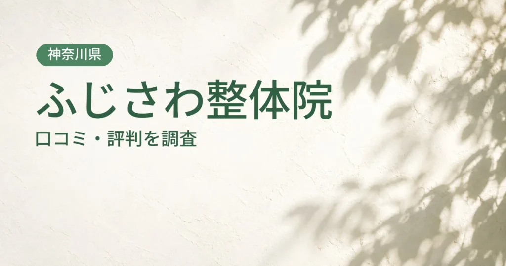 ふじさわ整体院の口コミ・評判