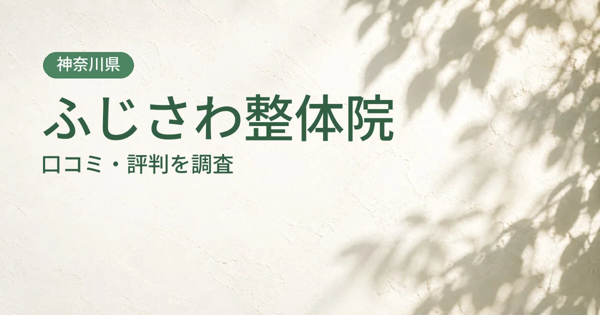 ふじさわ整体院の口コミ・評判