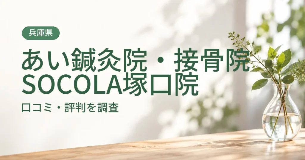 あい鍼灸院・接骨院 SOCOLA塚口院の口コミ・評判