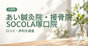 あい鍼灸院・接骨院 SOCOLA塚口院の口コミ・評判
