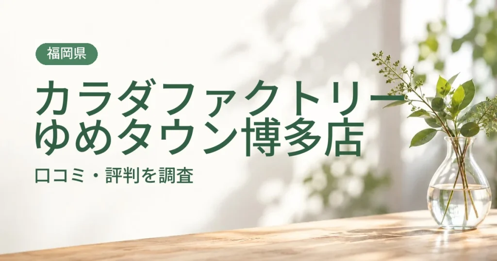 カラダファクトリー ゆめタウン博多店の口コミ・評判