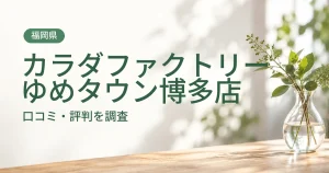カラダファクトリー ゆめタウン博多店の口コミ・評判