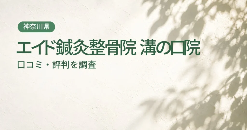 エイド鍼灸整骨院 溝の口院の口コミ・評判