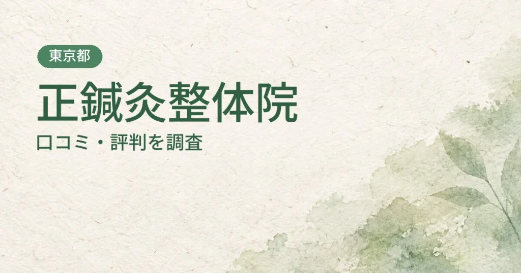 正鍼灸整体院の口コミ・評判