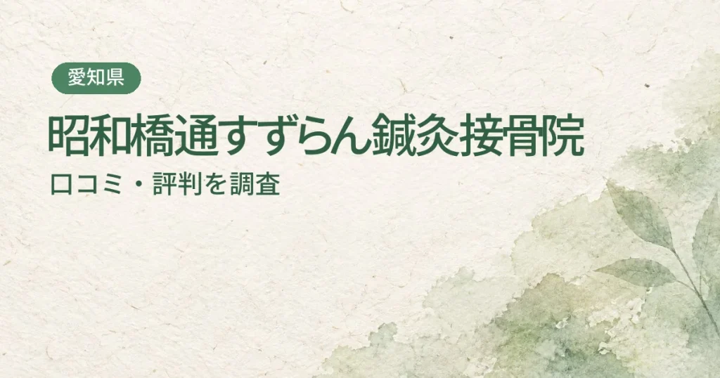昭和橋通すずらん鍼灸接骨院の口コミ・評判