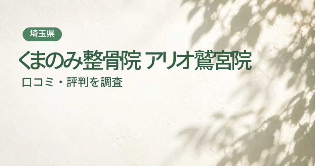 くまのみ整骨院 アリオ鷲宮院の口コミ・評判