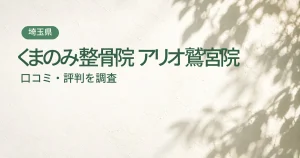 くまのみ整骨院 アリオ鷲宮院の口コミ・評判