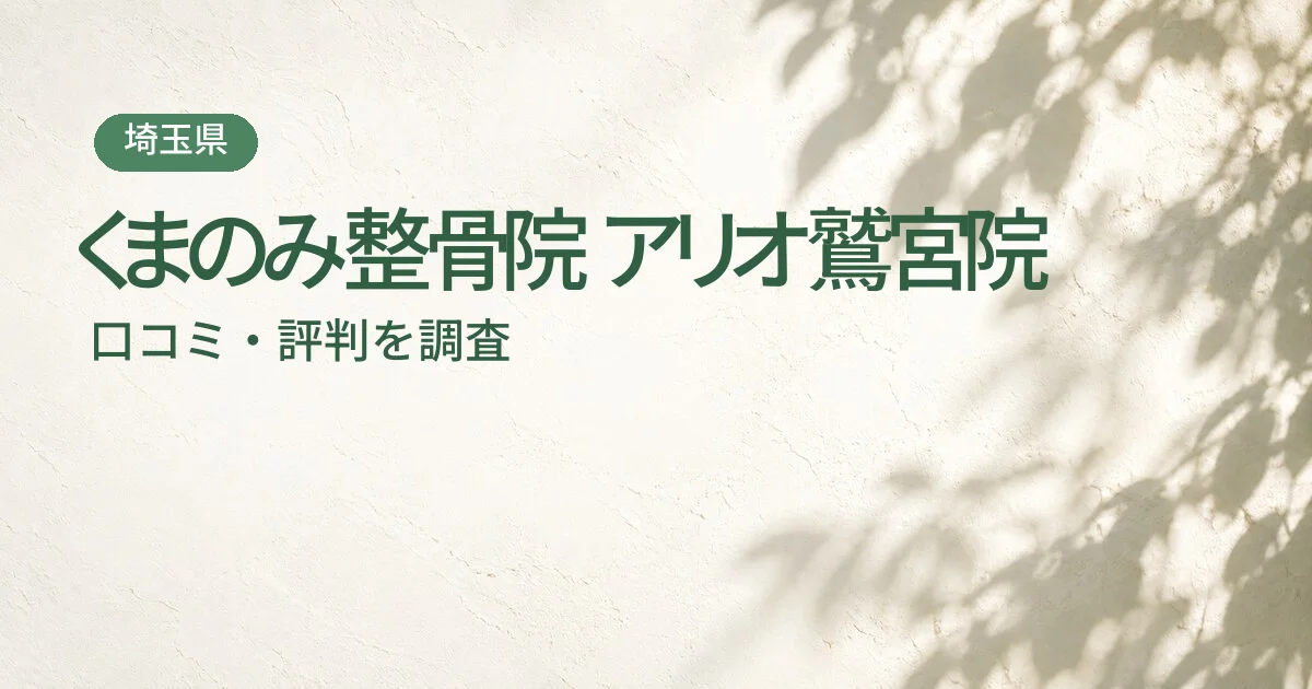 くまのみ整骨院 アリオ鷲宮院の口コミ・評判