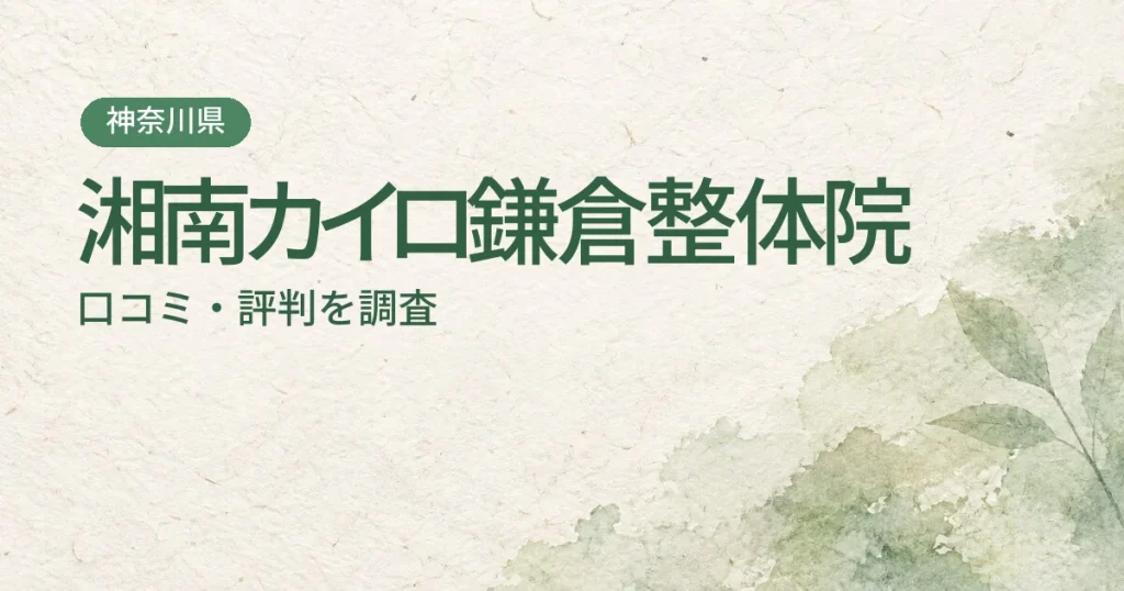 湘南カイロ鎌倉整体院の口コミ・評判