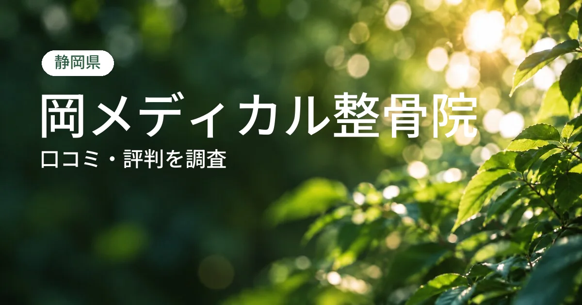 岡メディカル整骨院の口コミ・評判