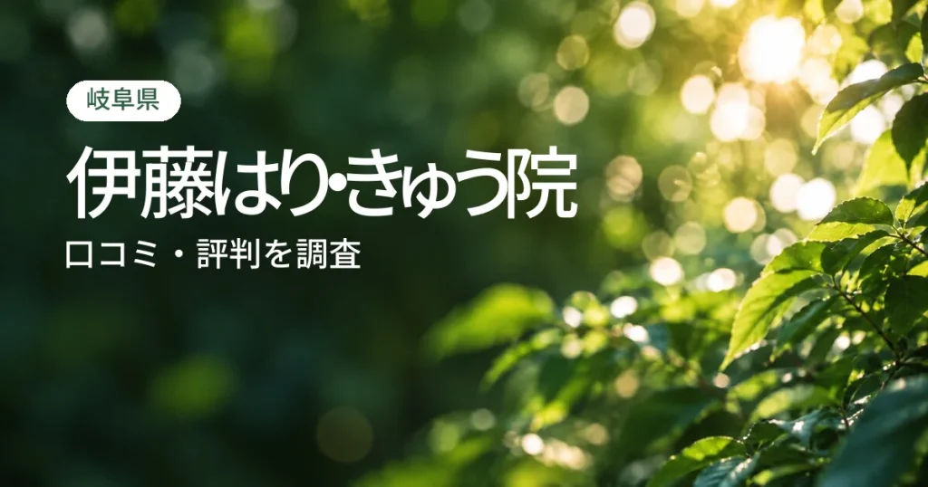 伊藤はり・きゅう院の口コミ・評判