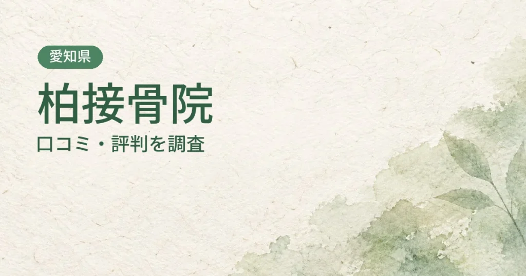 柏接骨院の口コミ・評判