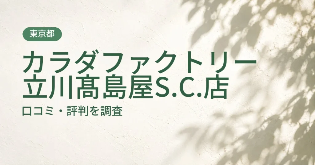 カラダファクトリー 立川髙島屋S.C.店の口コミ・評判