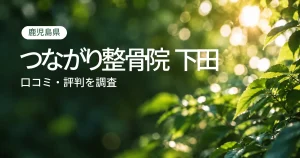 つながり整骨院 下田の口コミ・評判