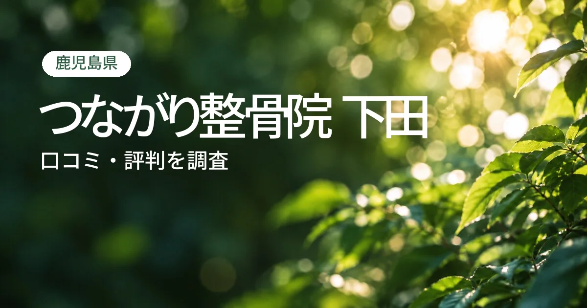 つながり整骨院 下田の口コミ・評判