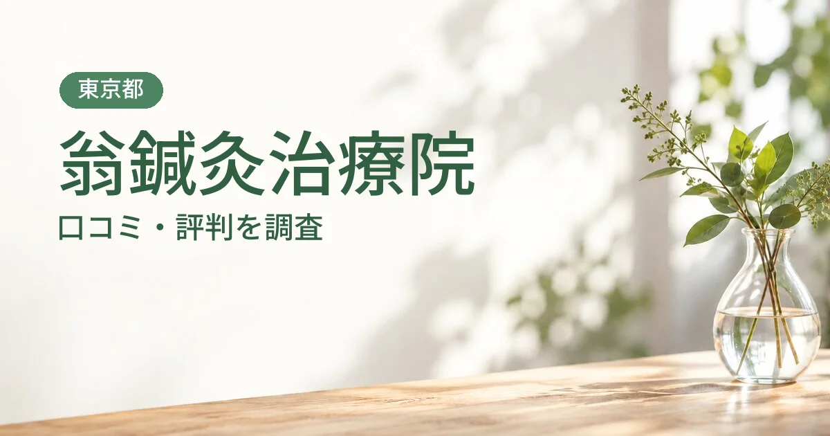 翁鍼灸治療院の口コミ・評判