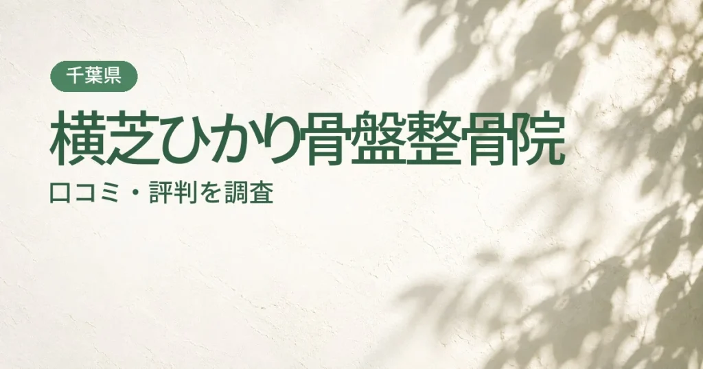 横芝ひかり骨盤整骨院の口コミ・評判
