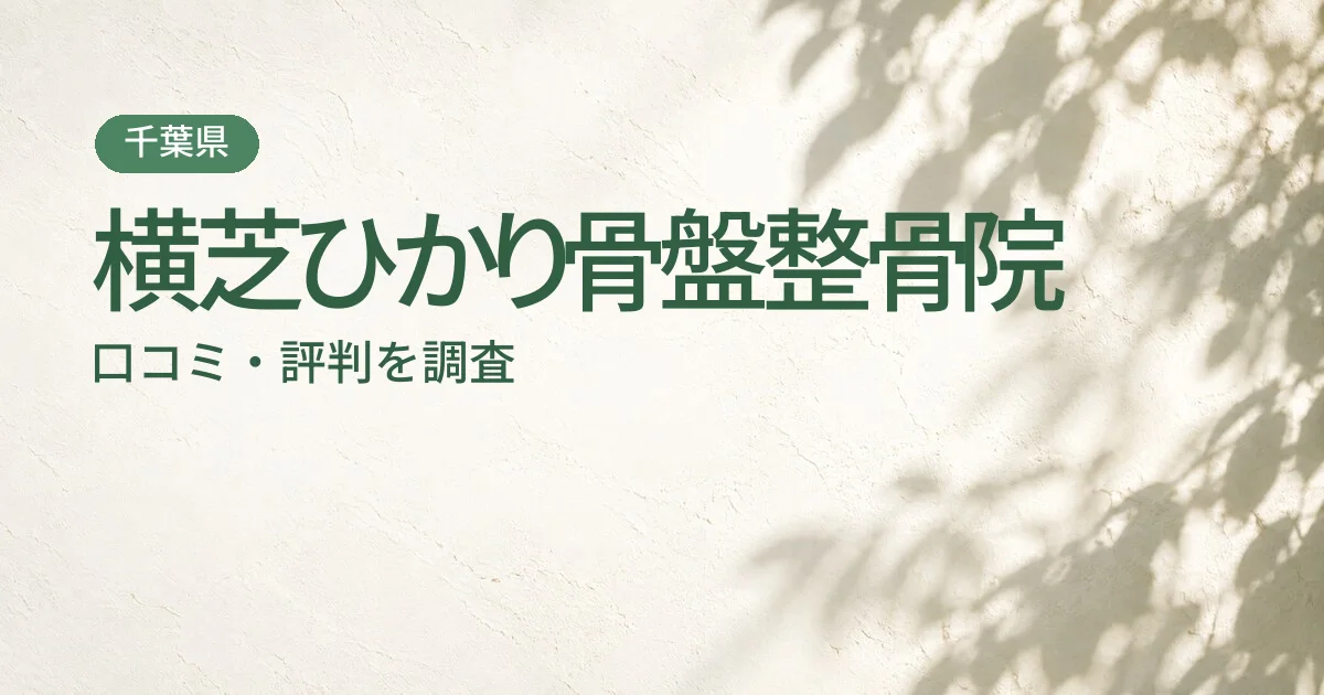 横芝ひかり骨盤整骨院の口コミ・評判