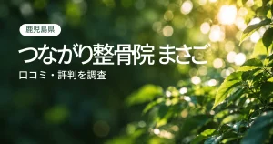 つながり整骨院 まさごの口コミ・評判